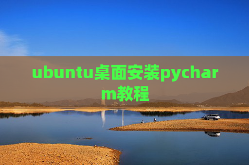 ubuntu桌面安装pycharm教程