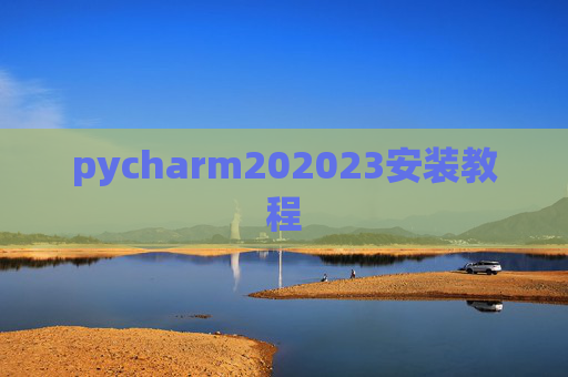pycharm202023安装教程