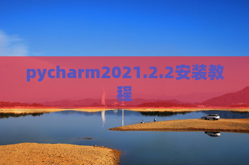 pycharm2021.2.2安装教程